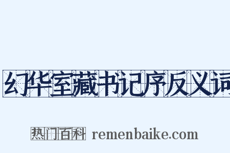 幻华室藏书记序反义词是什么意思的图片